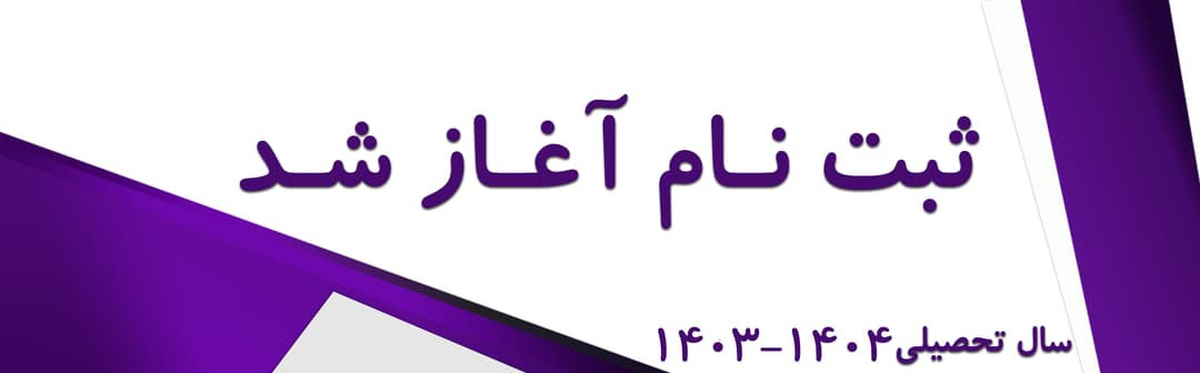 پیش ثبت‌نام ۱۴۰۴