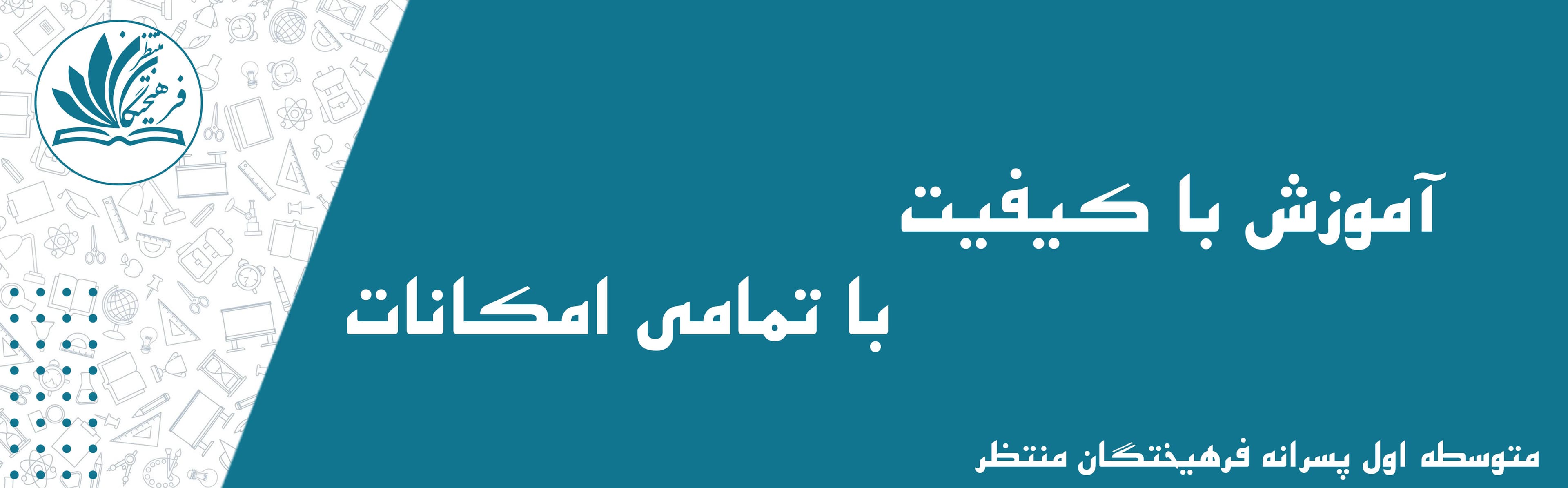 متوسطه اول پسرانه فرهیختگان منتظر