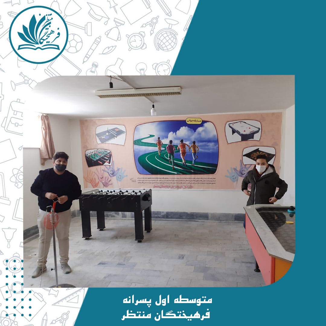 متوسطه اول پسرانه فرهیختگان منتظر