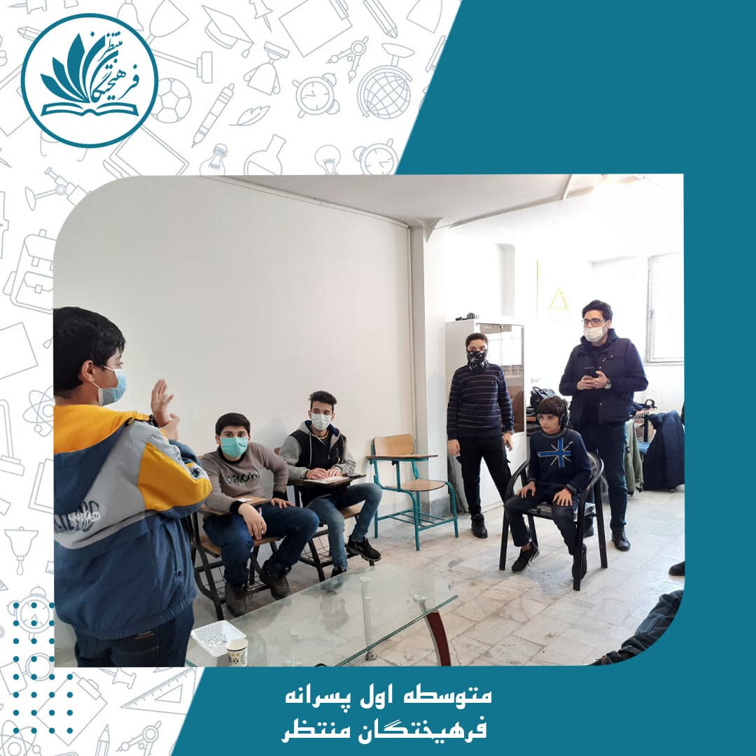متوسطه اول پسرانه فرهیختگان منتظر