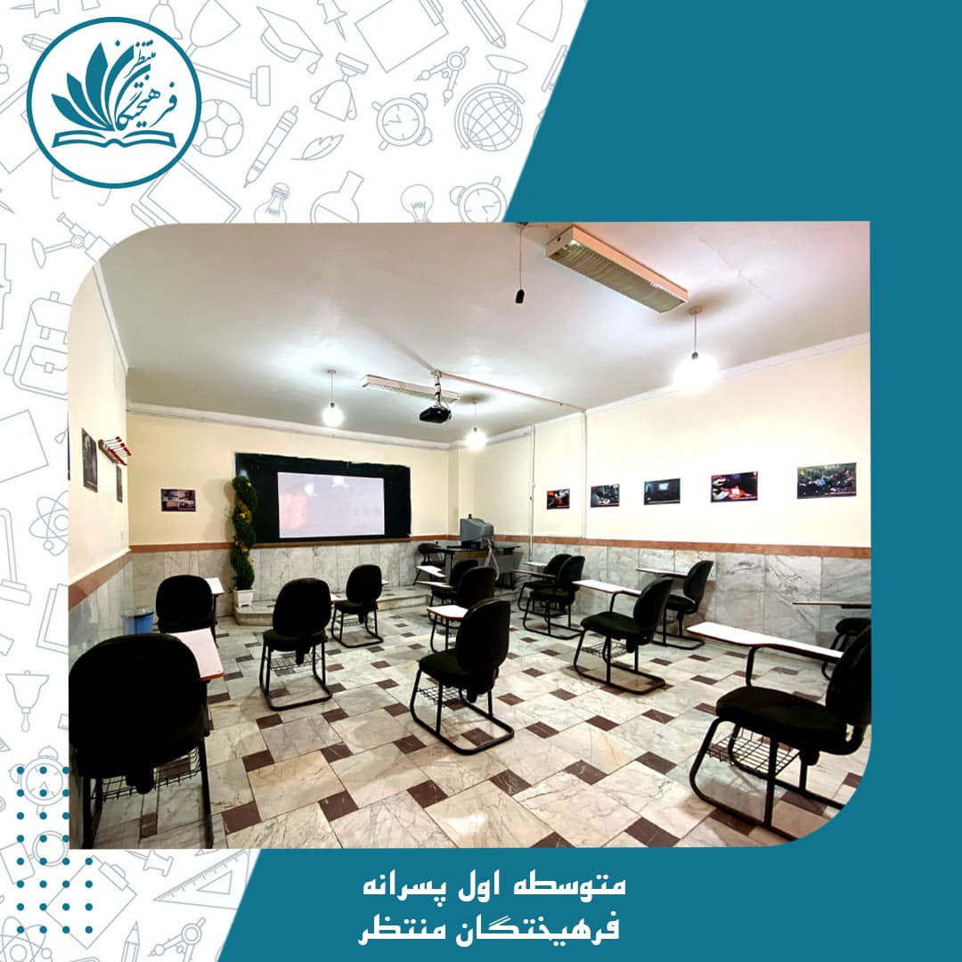 متوسطه اول پسرانه فرهیختگان منتظر